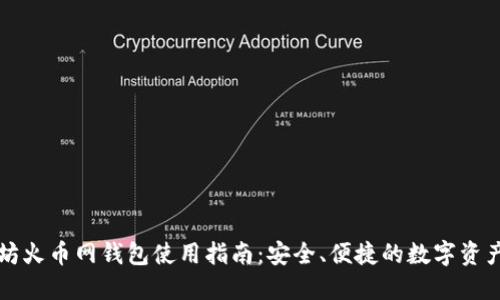 以太坊火币网钱包使用指南：安全、便捷的数字资产管理