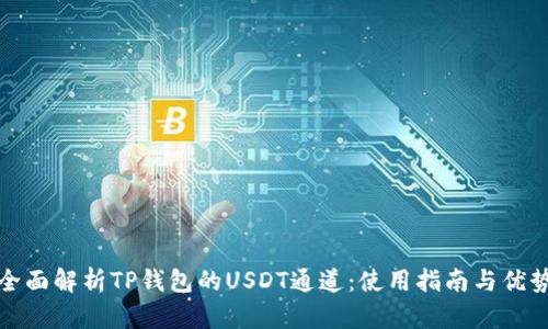 全面解析TP钱包的USDT通道：使用指南与优势