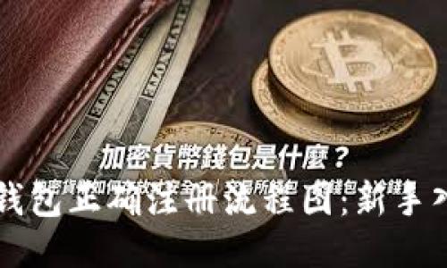 比特币钱包正确注册流程图：新手入门指南