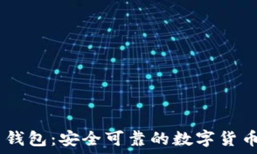   
USDT官网钱包：安全可靠的数字货币管理方案