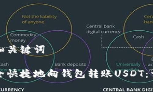 思考的和关键词

如何安全快捷地向钱包转账USDT：详细指南