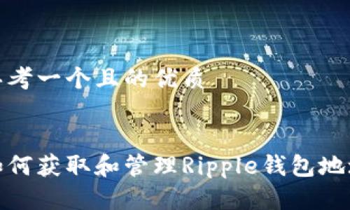 思考一个且的优质

:
如何获取和管理Ripple钱包地址