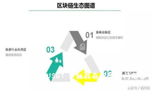 如何往钱包充USDT：详细指南与常见问题解答