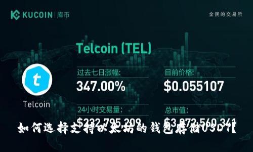 如何选择支持以太坊的钱包存储USDT？