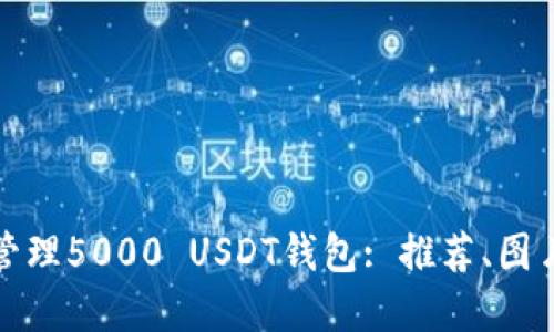 如何选择和管理5000 USDT钱包: 推荐、图片和使用技巧