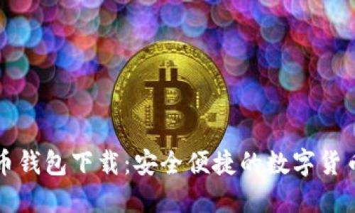 聚币网黑币钱包下载：安全便捷的数字货币管理工具