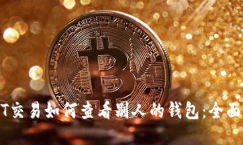 USDT交易如何查看别人的钱包：全面指南