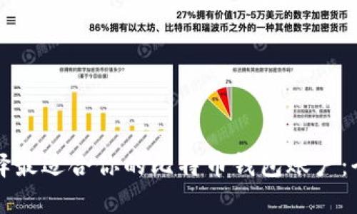 怎样选择最适合你的比特币钱包账户：全面指南