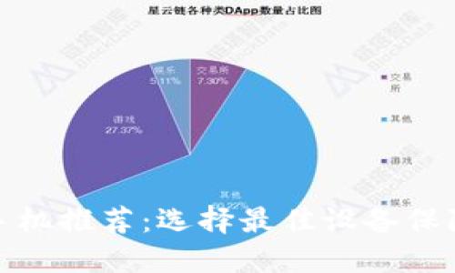 适合区块链钱包的手机推荐：选择最佳设备保障你的数字资产安全