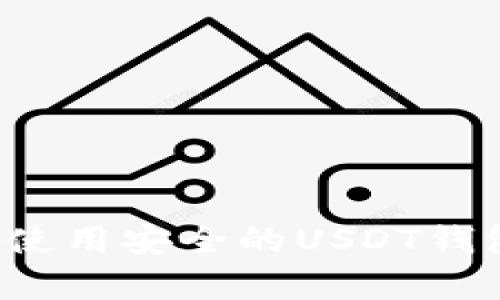 如何选择和使用安全的USDT钱包？全面解析