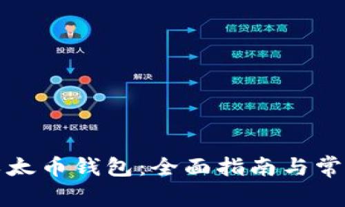 如何安装以太币钱包：全面指南与常见问题解答