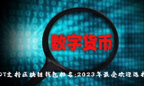 最佳USDT支持区块链钱包排名：2023年最受欢迎选择与评测