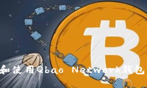 如何下载和使用Qbao Network钱包：详细指南