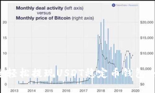 如何安全轻松提现USDT稳定币钱包：全面指南