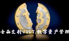 库神钱包全面支持USDT，数