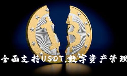 库神钱包全面支持USDT，数字资产管理的新选择