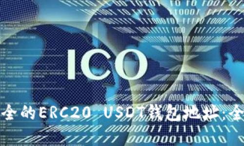 选择安全的ERC20 USDT钱包地址：全面指南