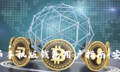 最全面的瑞波币手机版钱包用户指南：安全、实用与评测