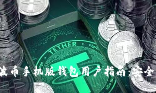 最全面的瑞波币手机版钱包用户指南：安全、实用与评测