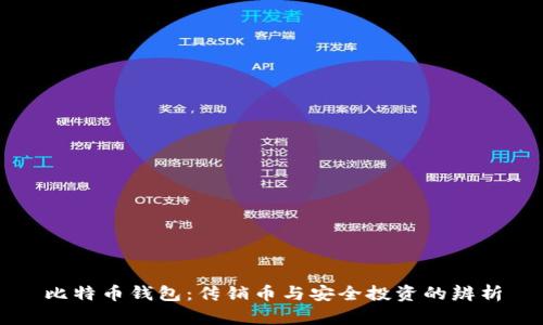 比特币钱包：传销币与安全投资的辨析