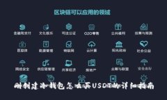 刚创建冷钱包怎么买USDT的