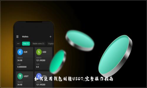 如何使用钱包划转USDT：完整操作指南