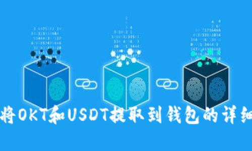 如何将OKT和USDT提取到钱包的详细指南