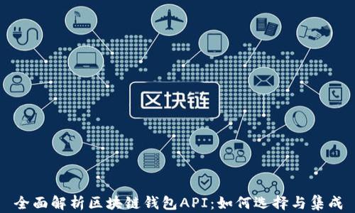 
全面解析区块链钱包API：如何选择与集成