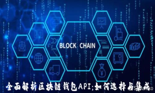 
全面解析区块链钱包API：如何选择与集成