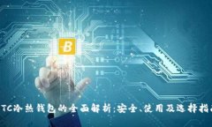 BTC冷热钱包的全面解析：