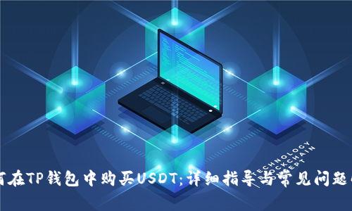 如何在TP钱包中购买USDT：详细指导与常见问题解决