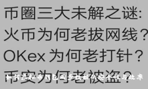 如何虚拟币钱包同步数据的安全性与效率