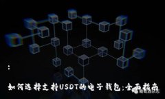 :如何选择支持USDT的电子钱