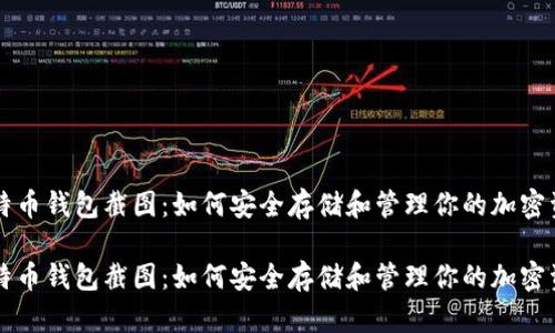 比特币钱包截图：如何安全存储和管理你的加密资产

比特币钱包截图：如何安全存储和管理你的加密资产