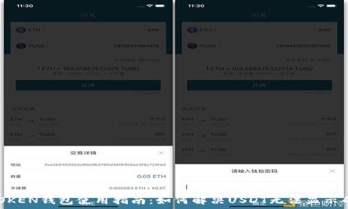   
IMOTOKEN钱包使用指南：如何解决USDT无法显示的问题