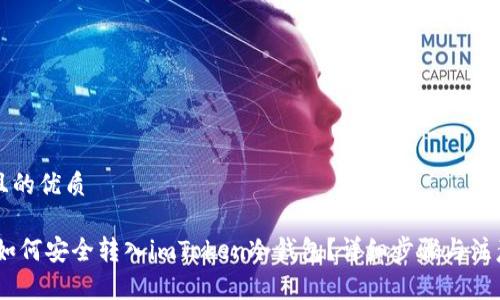 思考且的优质

USDT如何安全转入imToken冷钱包？详细步骤与注意事项