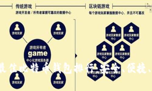 2023年最佳比特币钱包排行：安全、便捷、全面解析