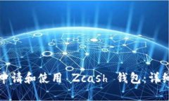 如何申请和使用 Zcash 钱包