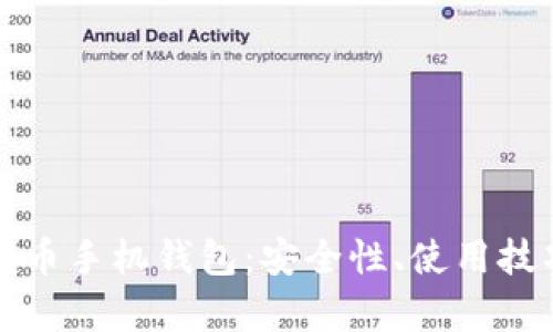 全面解析比特币手机钱包：安全性、使用技巧与市场前景