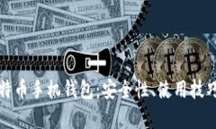 全面解析比特币手机钱包