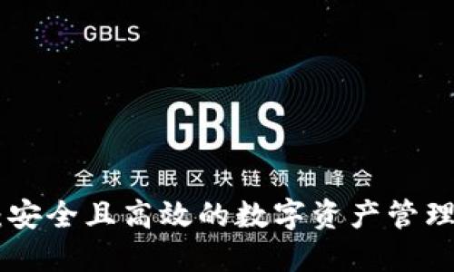 ZER钱包：安全且高效的数字资产管理解决方案