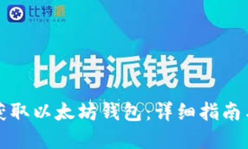 如何安全获取以太坊钱包：详细指南与最佳实践