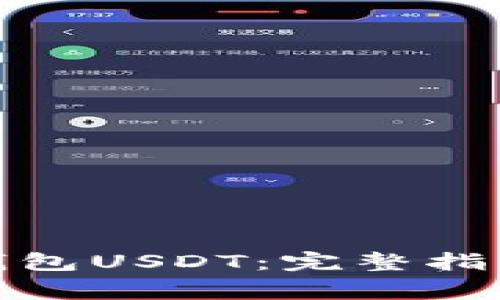 : 如何下载菜宝钱包USDT：完整指南与常见问题解答