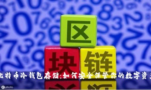 比特币冷钱包存储：如何安全保管你的数字资产