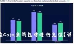 优质如何在Coin米钱包中进