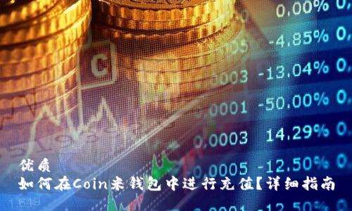 优质
如何在Coin米钱包中进行充值？详细指南