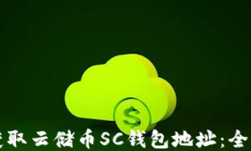 
如何获取云储币SC钱包地址：全面指南