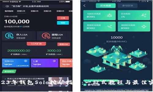 2023年钱包Solo挖矿指南：一站式教程与最佳实践