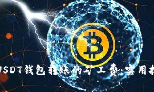 如何降低USDT钱包转账的矿工费：实用技巧与策略