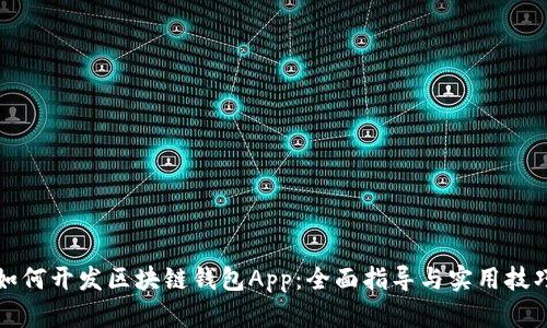 如何开发区块链钱包App：全面指导与实用技巧